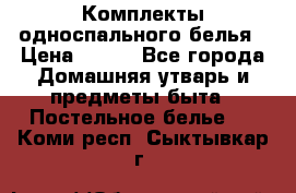 Комплекты односпального белья › Цена ­ 300 - Все города Домашняя утварь и предметы быта » Постельное белье   . Коми респ.,Сыктывкар г.